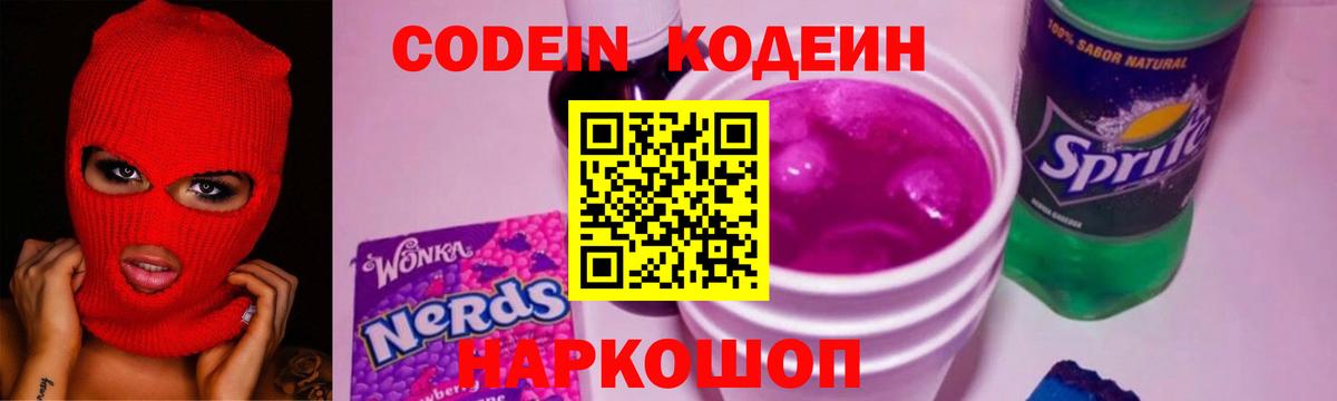 Кодеин напиток Lean (лин) Новочеркасск
